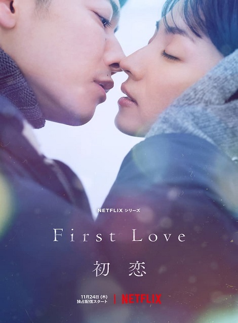 [DVD] First Love 初恋 - ウインドウを閉じる