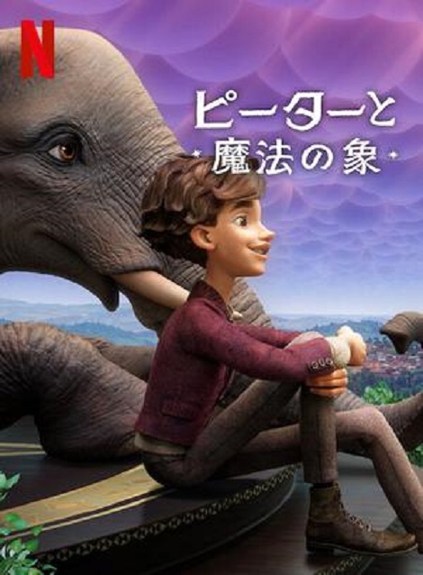 [DVD] ピーターと魔法の象