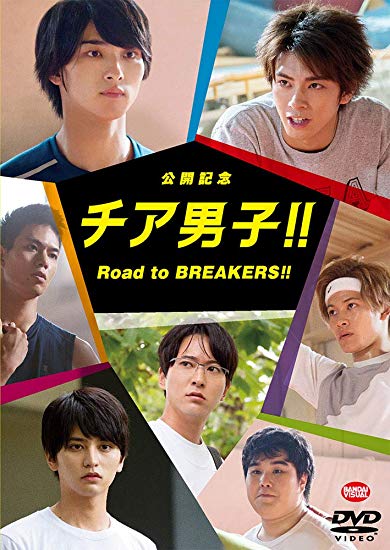 [DVD] 公開記念 チア男子!! Road to BREAKERS!! - ウインドウを閉じる