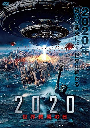 [DVD] 2020 世界終焉の日
