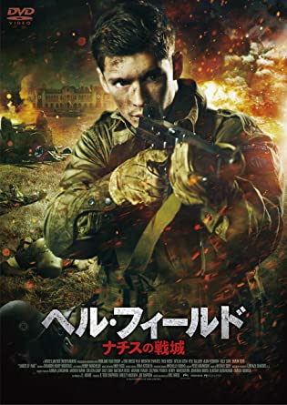 [DVD] ヘル・フィールド ナチスの戦城 - ウインドウを閉じる