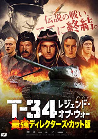 [DVD] T-34 レジェンド・オブ・ウォー 最強ディレクターズ・カット版 - ウインドウを閉じる