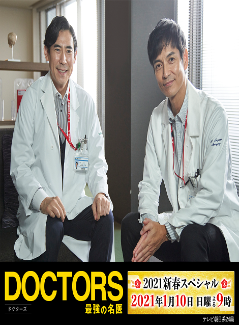 [DVD] DOCTORS～最強の名医～　2021新春スペシャル