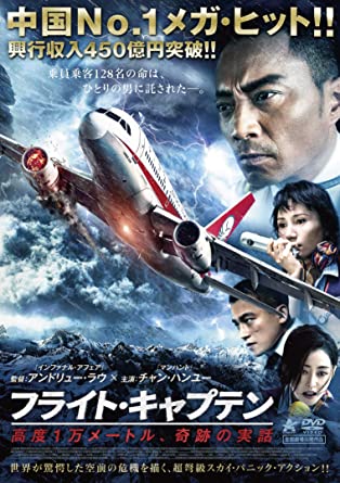 [DVD]  フライト・キャプテン (高度1万メートル、奇跡の実話)