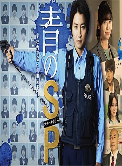 [Blu-ray]  青のSP―学校内警察・嶋田隆平―