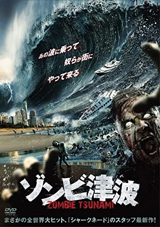 [DVD] ゾンビ津波 - ウインドウを閉じる