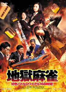 [DVD] 地獄麻雀　好色バトルロワイアル168時間！