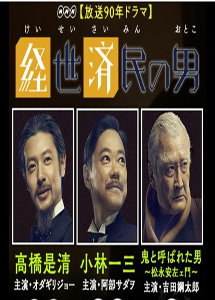 [DVD] 経世済民の男 【完全版】(初回生産限定版) - ウインドウを閉じる