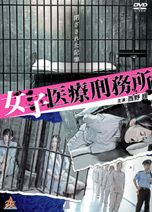 [DVD] 女子医療刑務所 - ウインドウを閉じる