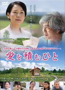 [DVD] 愛を積むひと