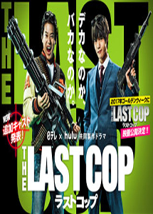 [DVD] THE LAST COP ラストコップ2016 【完全版】(初回生産限定版) - ウインドウを閉じる