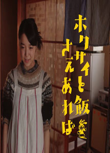 [DVD] ホクサイと飯さえあれば【完全版】(初回生産限定版)