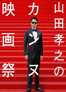 [DVD] 山田孝之のカンヌ映画祭【完全版】(初回生産限定版) - ウインドウを閉じる