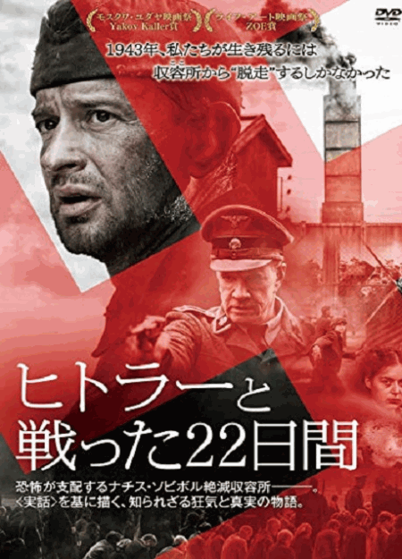 [DVD] ヒトラーと戦った22日間 - ウインドウを閉じる