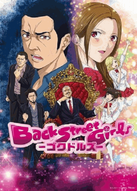 [DVD] アニメ「Back Street Girls-ゴクドルズ-」