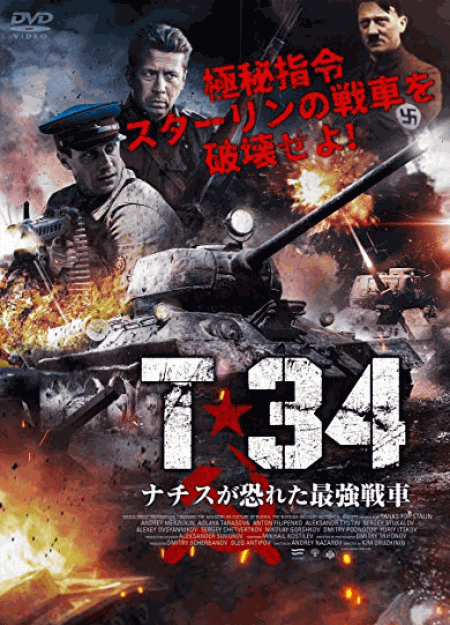 [DVD] T-34 ナチスが恐れた最強戦車 - ウインドウを閉じる