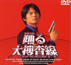 踊る大捜査線 （完全版）