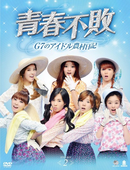 青春不敗~G7のアイドル農村日記~DVD-BOX 2