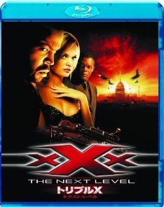 Blu-ray トリプルX:ネクスト・レベル - ウインドウを閉じる