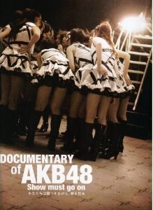 [DVD] AKB48 DOCUMENTARY of AKB48 show must go on 少女たちは傷つきながら、夢を見