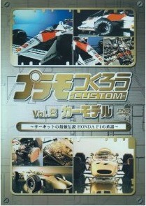 [DVD] プラモつくろうCUSTOM~サーキットの最強伝説 HONDA F1の系譜~Vol.8 カーモデル