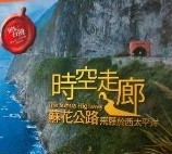 [Blu-ray] 世紀台湾 時空走廊 ~蘇花公路-飛懸於西太平洋~+時光長廊 ~九分煙雲~