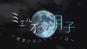 [DVD] ミエルオンナ月子 ~真夏の夜のコワーイ話~ - ウインドウを閉じる