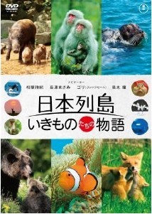 [DVD] 日本列島 いきものたちの物語 - ウインドウを閉じる