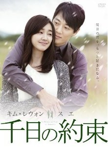 [DVD] 千日の約束 DVD-BOX 1+2