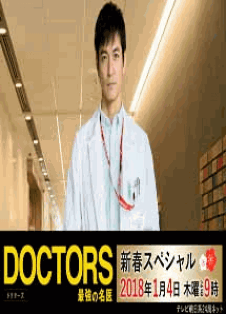 [DVD] DOCTORS 最強の名医　新春スペシャル - ウインドウを閉じる