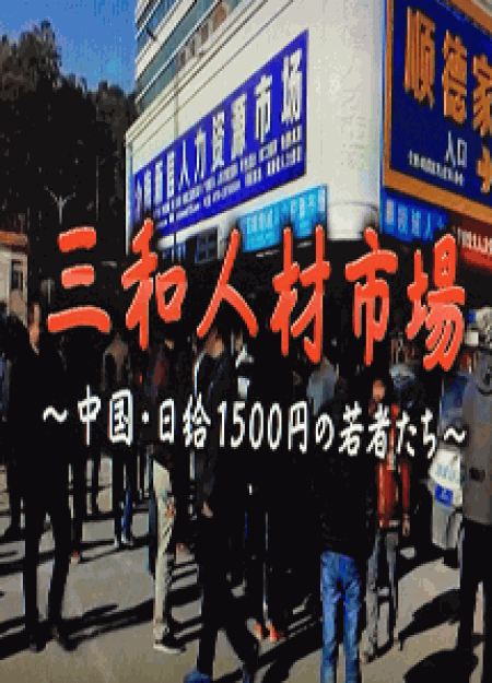 [DVD] NHKドキュメンタリー三和　人材市場～中国?日給1500円の若者たち～
