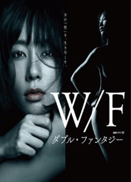 [DVD] W/F ダブル ファンタジー【完全版】(初回生産限定版) - ウインドウを閉じる