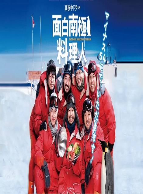 [DVD] 面白南極料理人 【完全版】(初回生産限定版) - ウインドウを閉じる