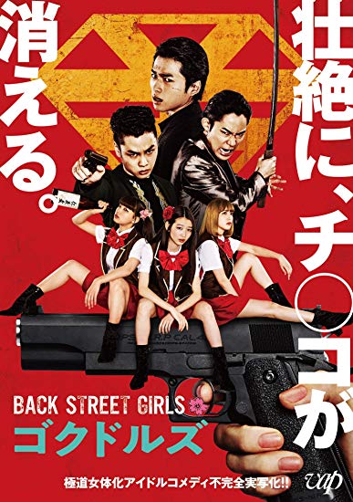 [DVD] ドラマイズム 「BACK STREET GIRLS -ゴクドルズ-」 【完全版】(初回生産限定版) - ウインドウを閉じる