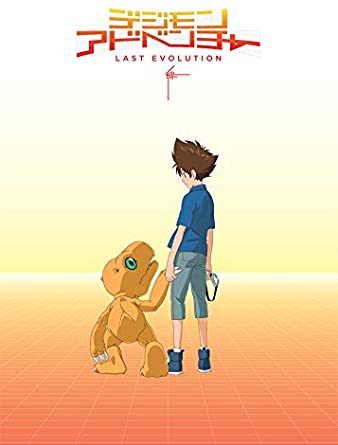 [DVD] デジモンアドベンチャー LAST EVOLUTION 絆
