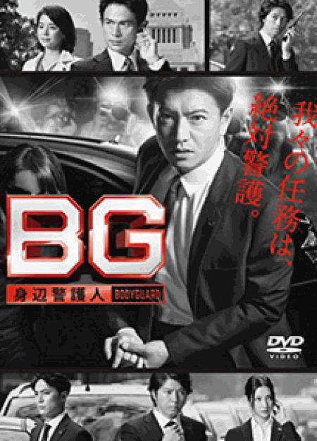 [DVD] BG ~身辺警護人~【完全版】(初回生産限定版) - ウインドウを閉じる