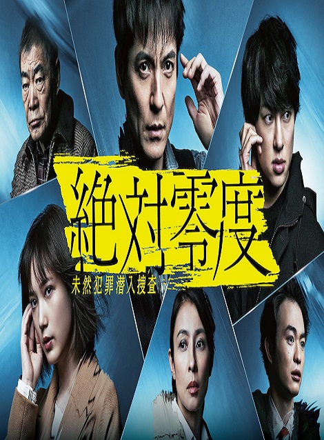 絶対零度～未然犯罪潜入捜査～ DVD-BOX〈6枚組〉本田翼 上戸彩 横山裕 