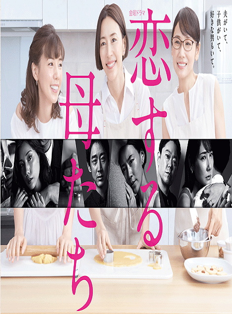 [DVD] 恋する母たち【完全版】(初回生産限定版) - ウインドウを閉じる