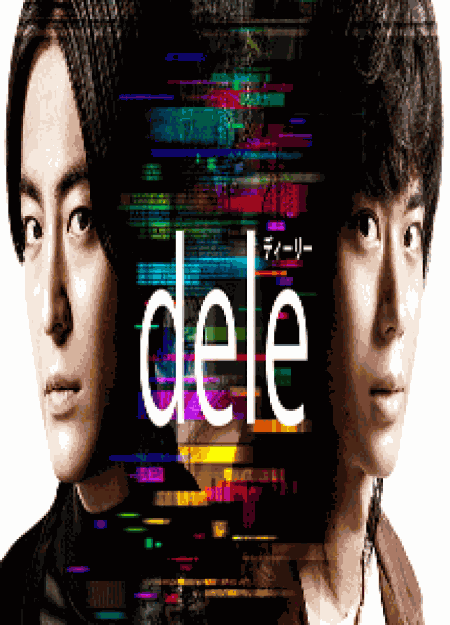 [DVD] dele(ディーリー)【完全版】(初回生産限定版)