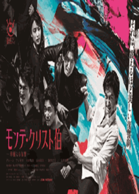[DVD] モンテ・クリスト伯―華麗なる復讐【完全版】(初回生産限定版)