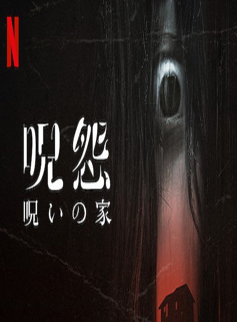 呪怨:呪いの家 Blu-ray BOX〈3枚組〉