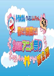 [DVD] ドラえもん クレヨンしんちゃん 春だ!映画だ!3時間アニメ祭り 第2弾