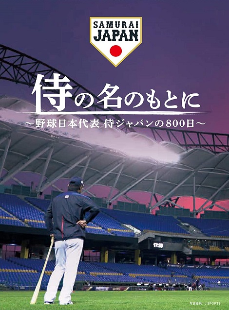 [MP4] 侍の名のもとに~野球日本代表 侍ジャパンの800日~ （3.45）