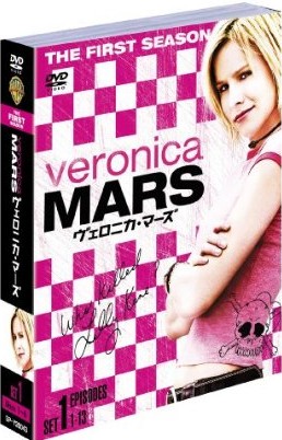 [DVD] ヴェロニカ・マーズ〈ファースト〉 セット 1