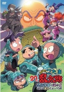 [DVD] 忍たま乱太郎 20年スペシャルアニメ 忍術学園と謎の女 これは事件だよ~!の段
