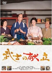 [DVD] 武士の献立