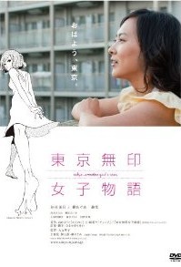 [DVD] 東京無印女子物語 - ウインドウを閉じる