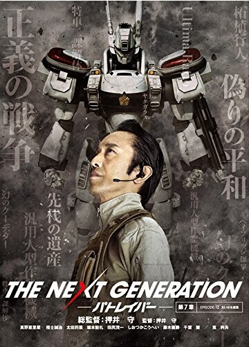 [DVD] THE NEXT GENERATION パトレイバー/第7章 - ウインドウを閉じる