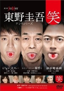 [DVD] 東野圭吾ドラマシリーズ“笑" - ウインドウを閉じる