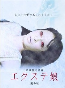 [DVD] エクステ娘 劇場版